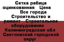 Сетка рабица оцинкованная › Цена ­ 650 - Все города Строительство и ремонт » Строительное оборудование   . Калининградская обл.,Светловский городской округ 